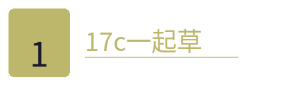 17c一起草